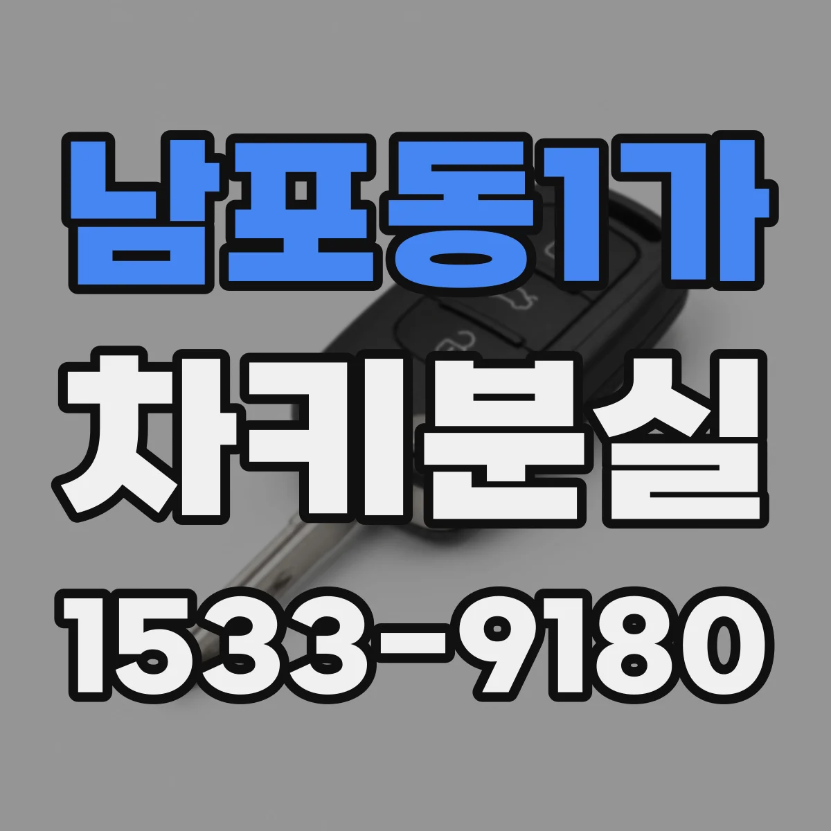 남포동1가 차키분실
