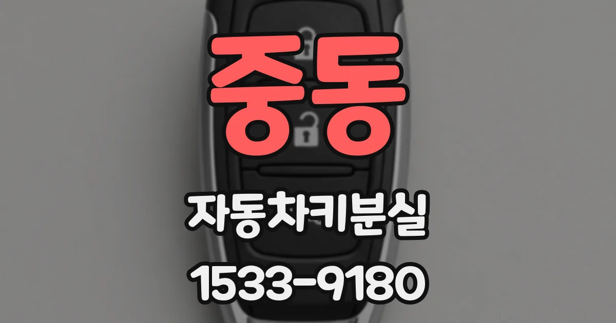 중동 자동차키분실