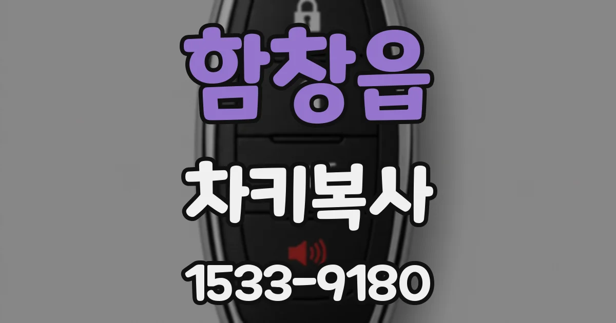 함창읍 차키복사
