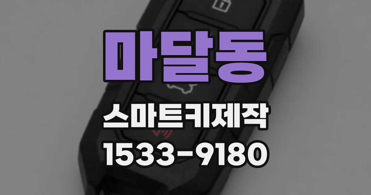 마달동 스마트키제작