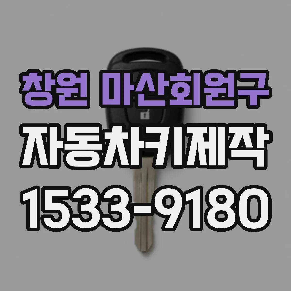 창원 마산회원구 자동차키제작