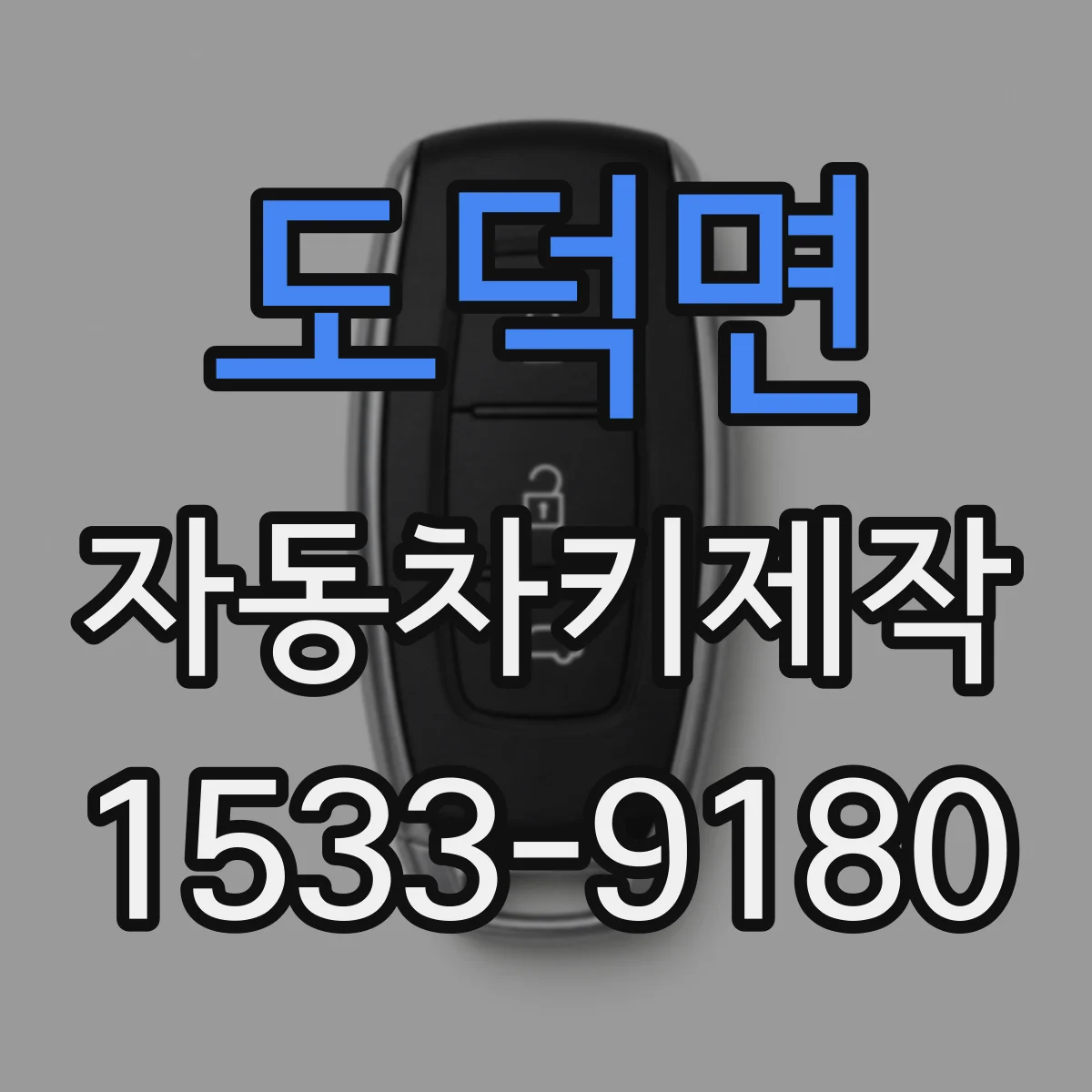 도덕면 자동차키제작