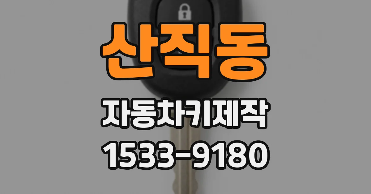 산직동 자동차키제작