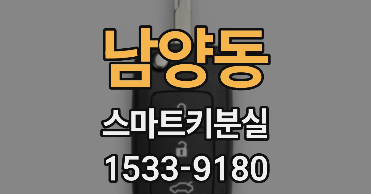 남양동 스마트키분실