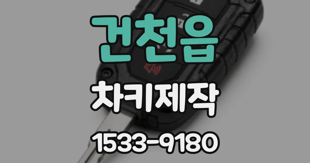 건천읍 차키제작