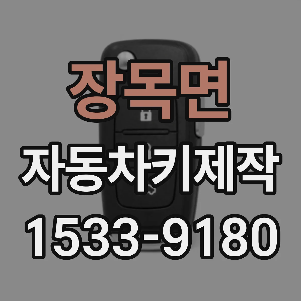 장목면 자동차키제작