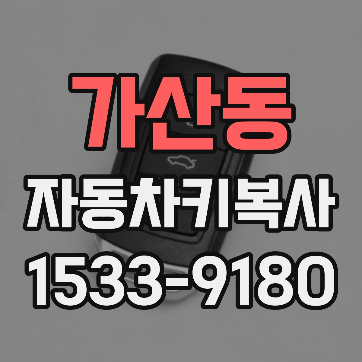 가산동 자동차키복사