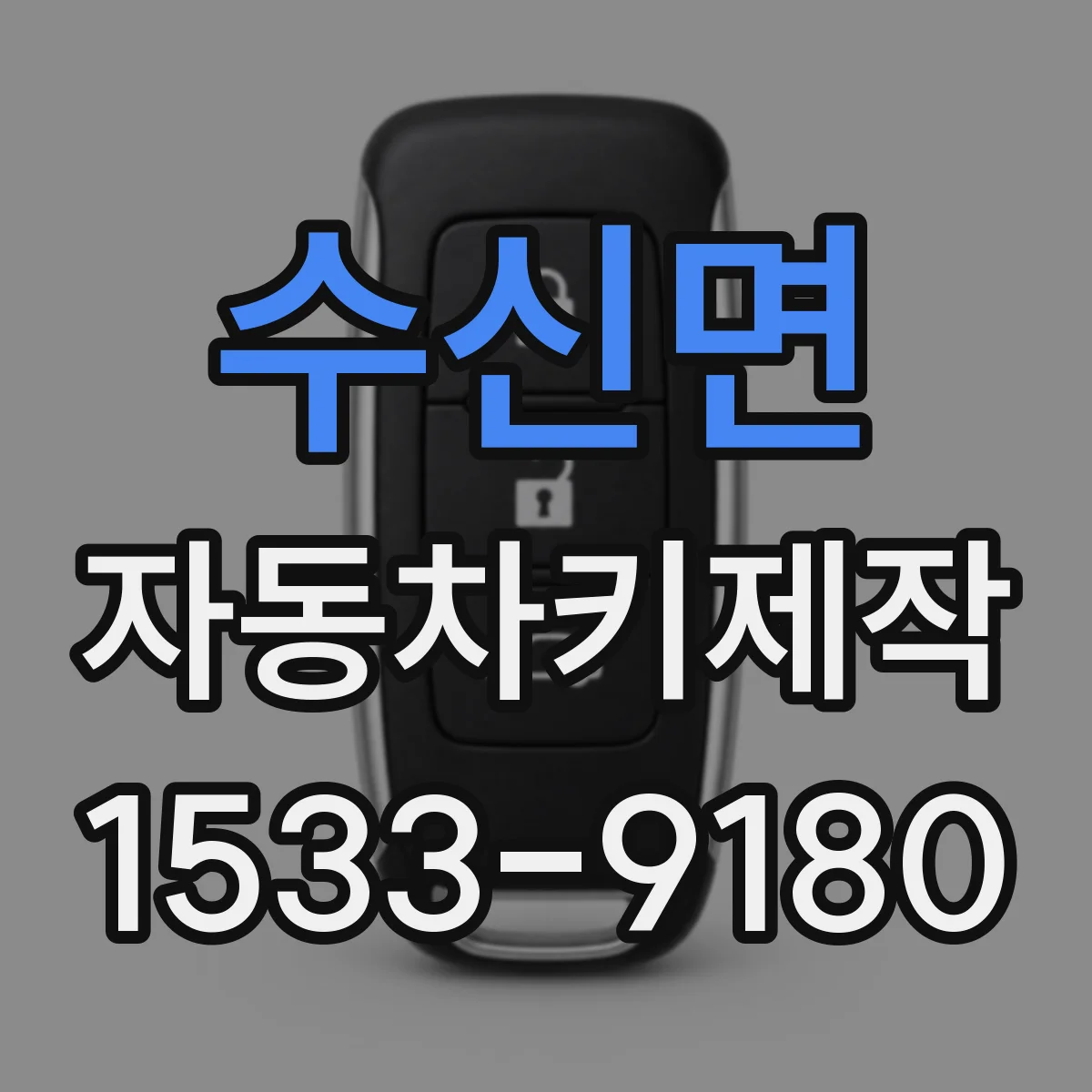 수신면 자동차키제작