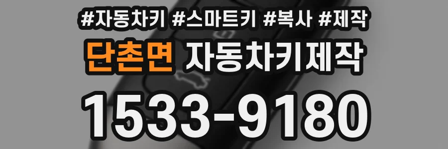 단촌면 자동차키제작