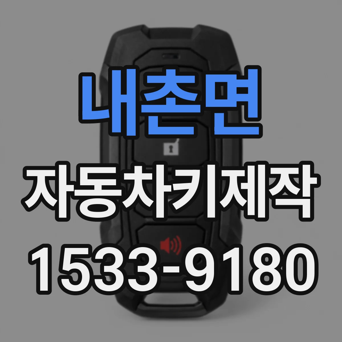 내촌면 자동차키제작