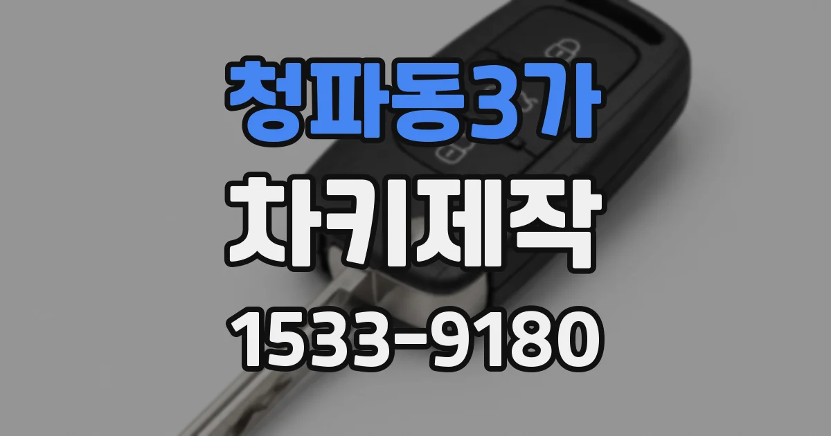 청파동3가 차키제작