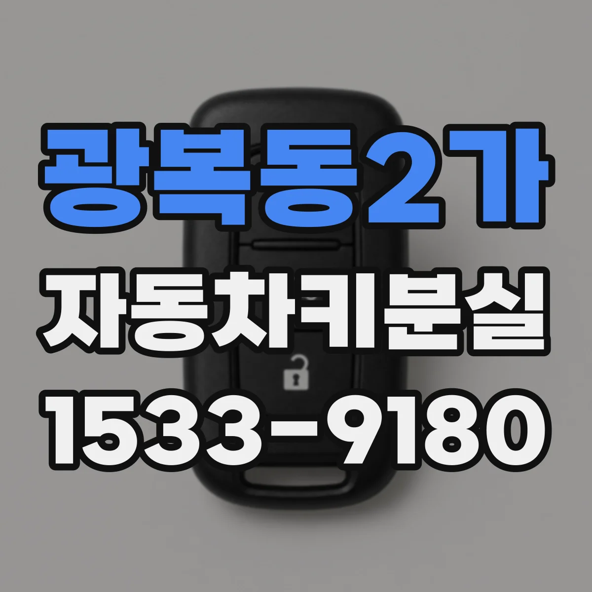 광복동2가 자동차키분실