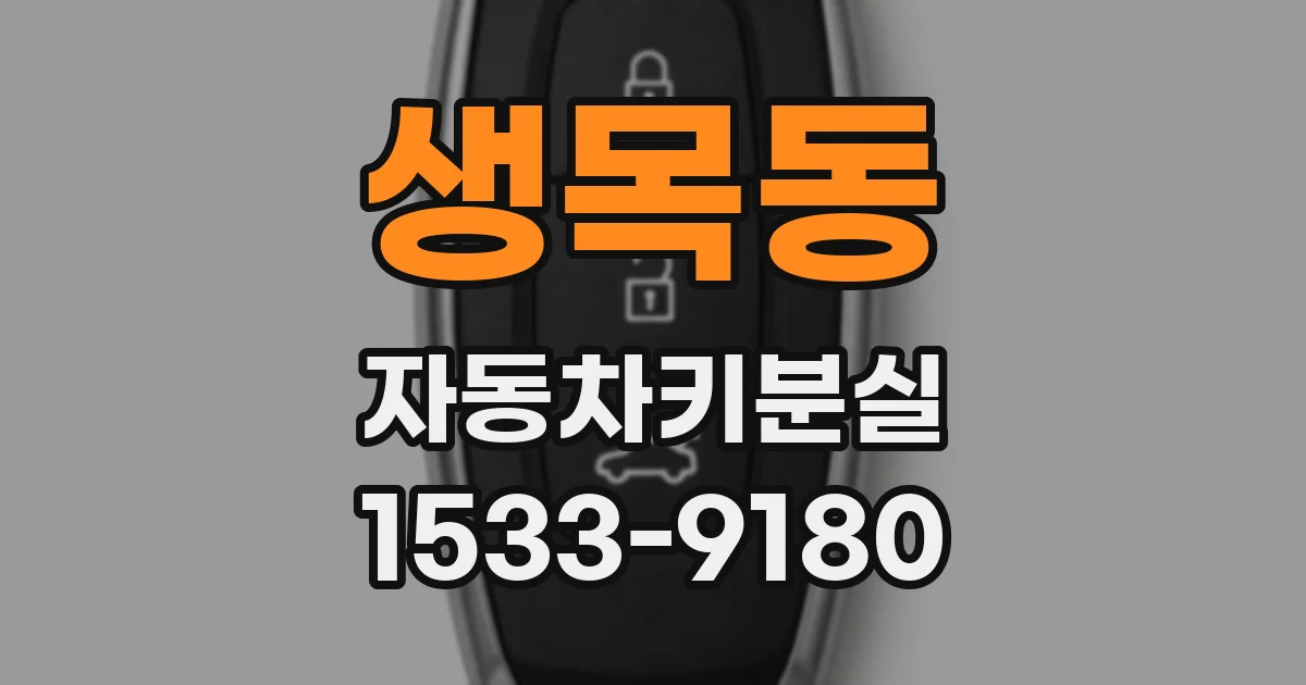 생목동 자동차키분실