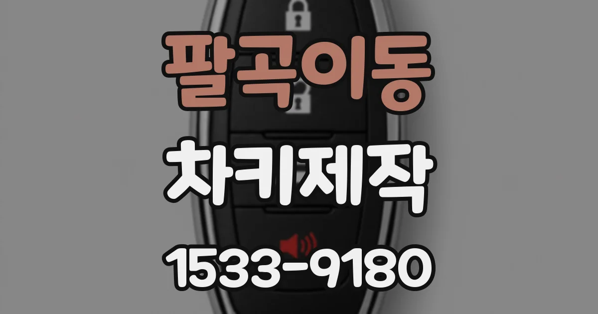팔곡이동 차키제작