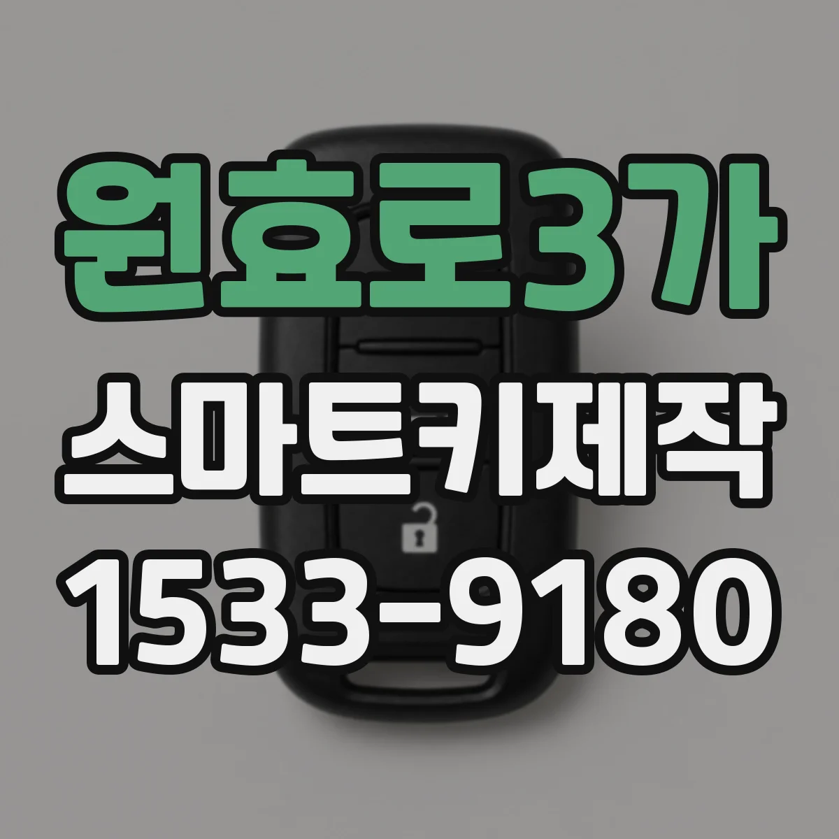 원효로3가 스마트키제작