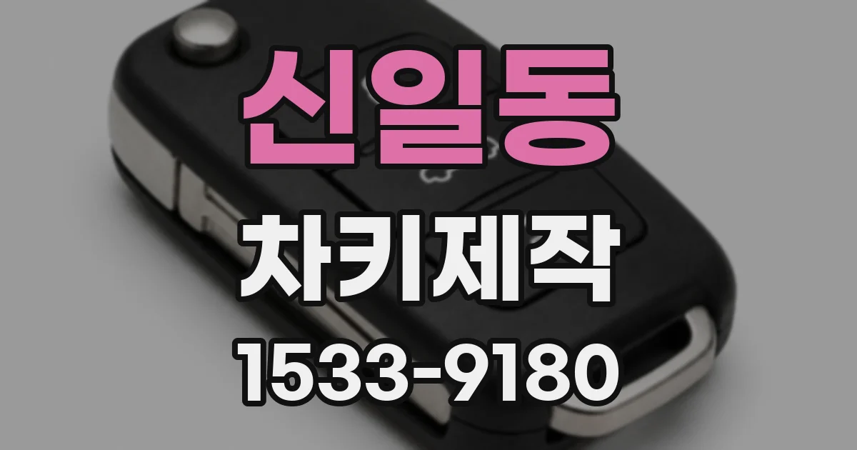 신일동 차키제작