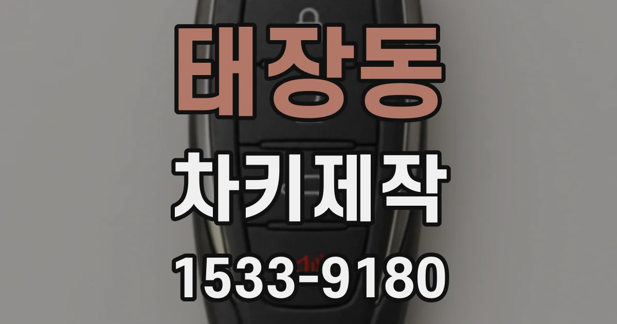 태장동 차키제작