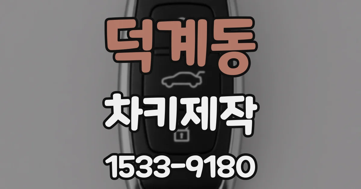덕계동 차키제작