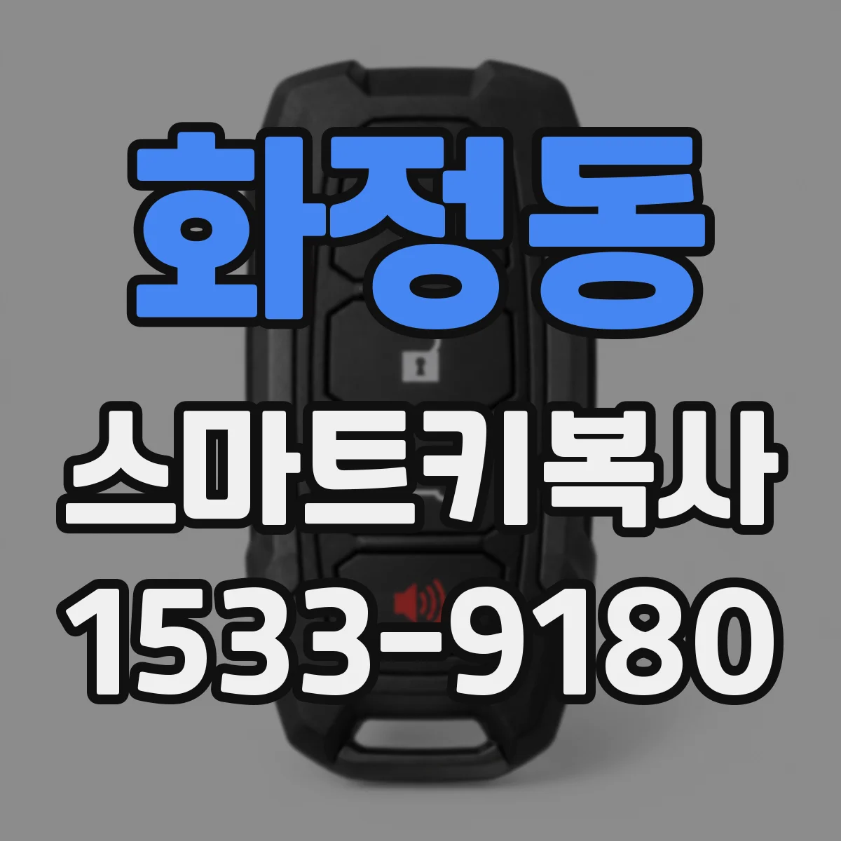 화정동 스마트키복사