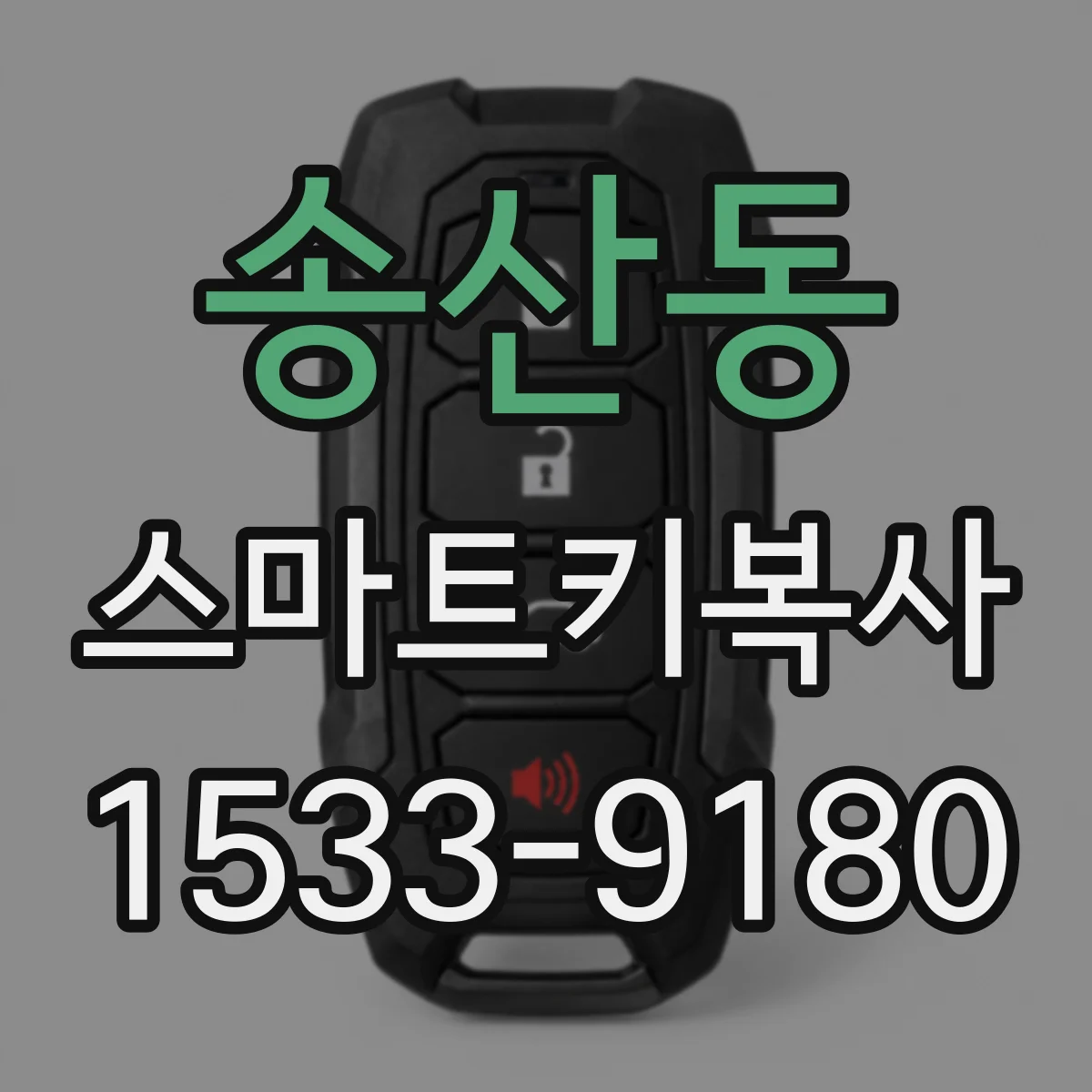 송산동 스마트키복사
