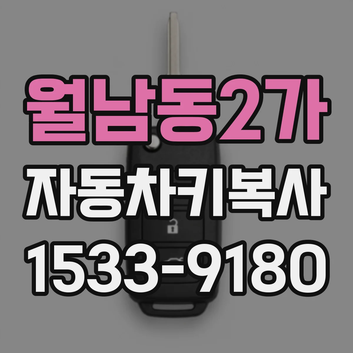 월남동2가 자동차키복사