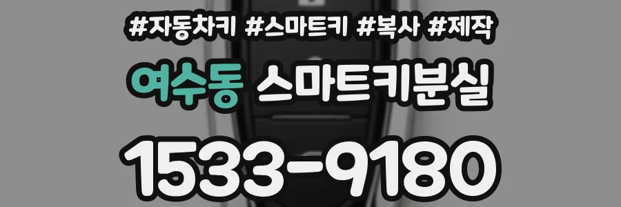 여수동 스마트키분실