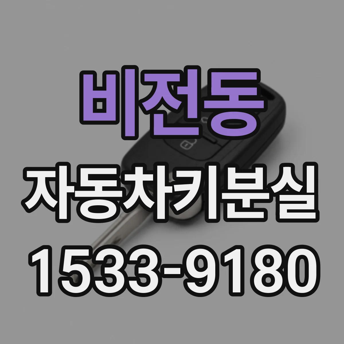 비전동 자동차키분실