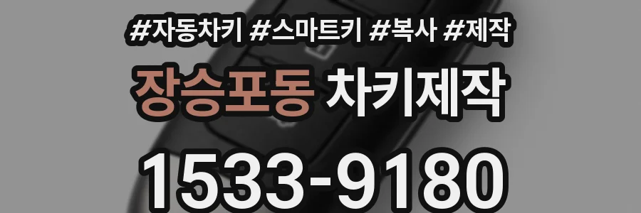 장승포동 차키제작
