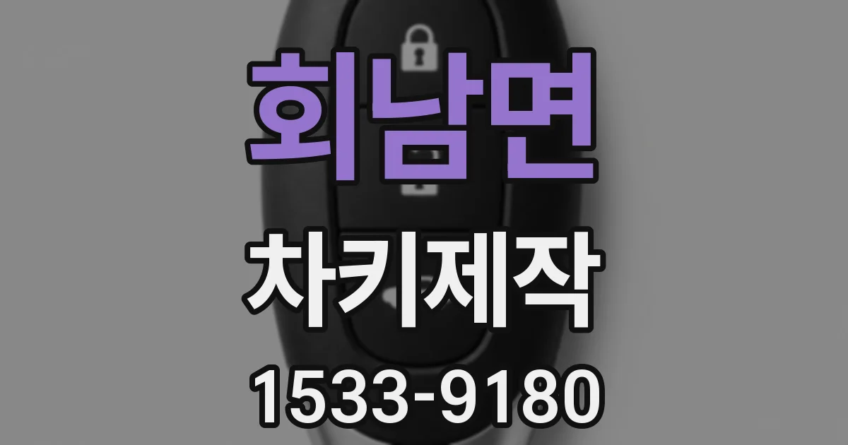 회남면 차키제작