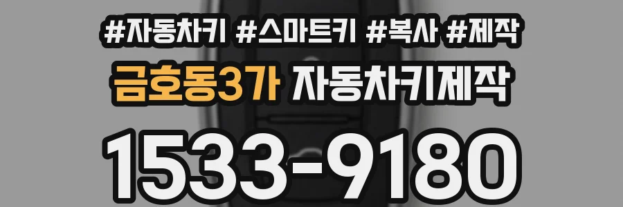 금호동3가 자동차키제작