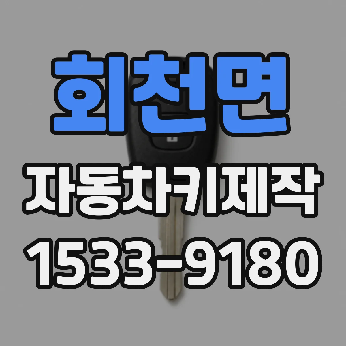 회천면 자동차키제작
