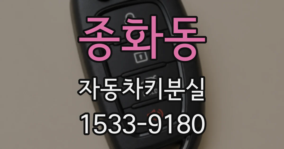 종화동 자동차키분실