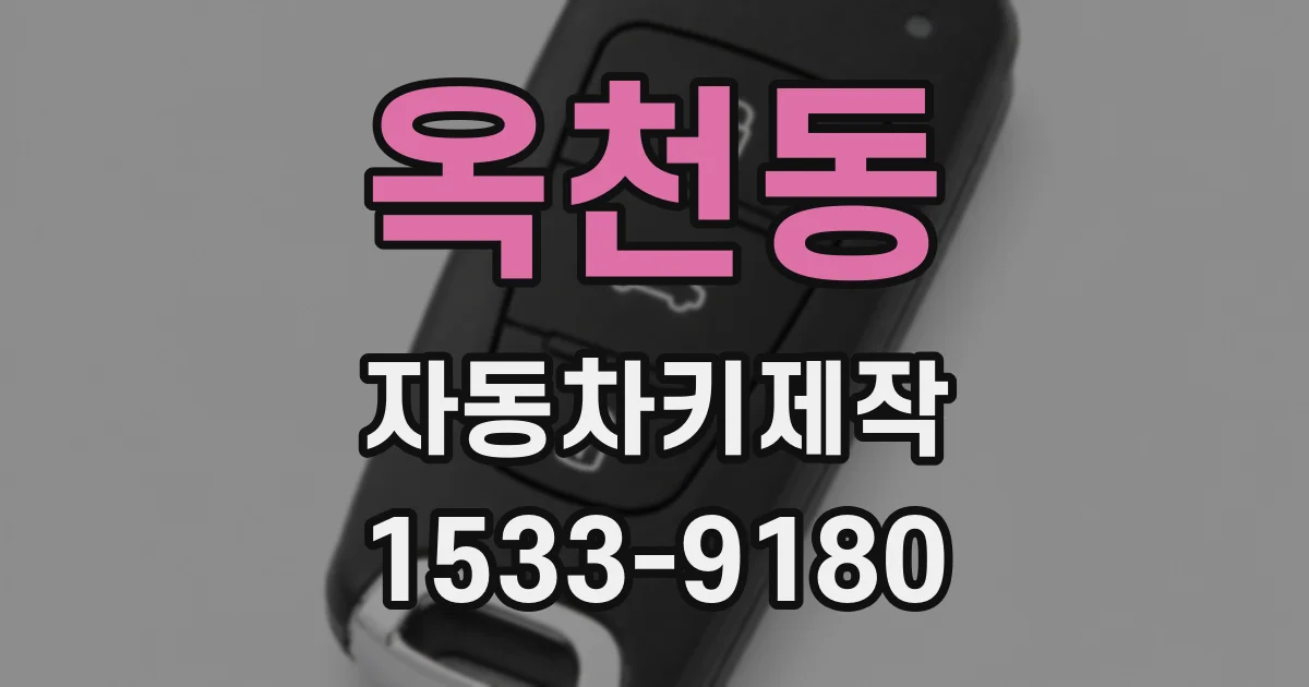 옥천동 자동차키제작