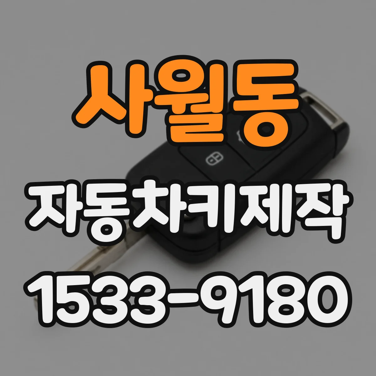 사월동 자동차키제작