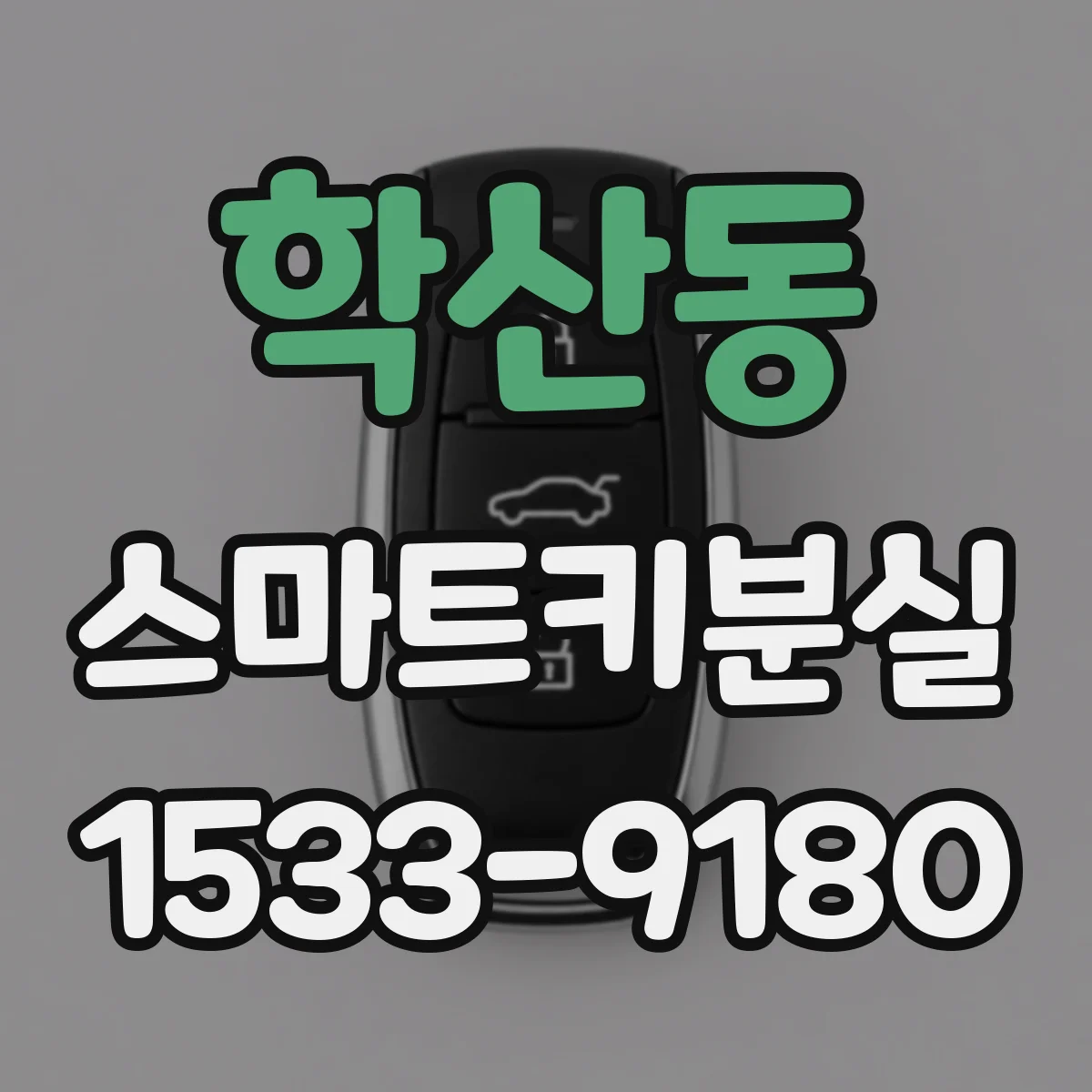 학산동 스마트키분실