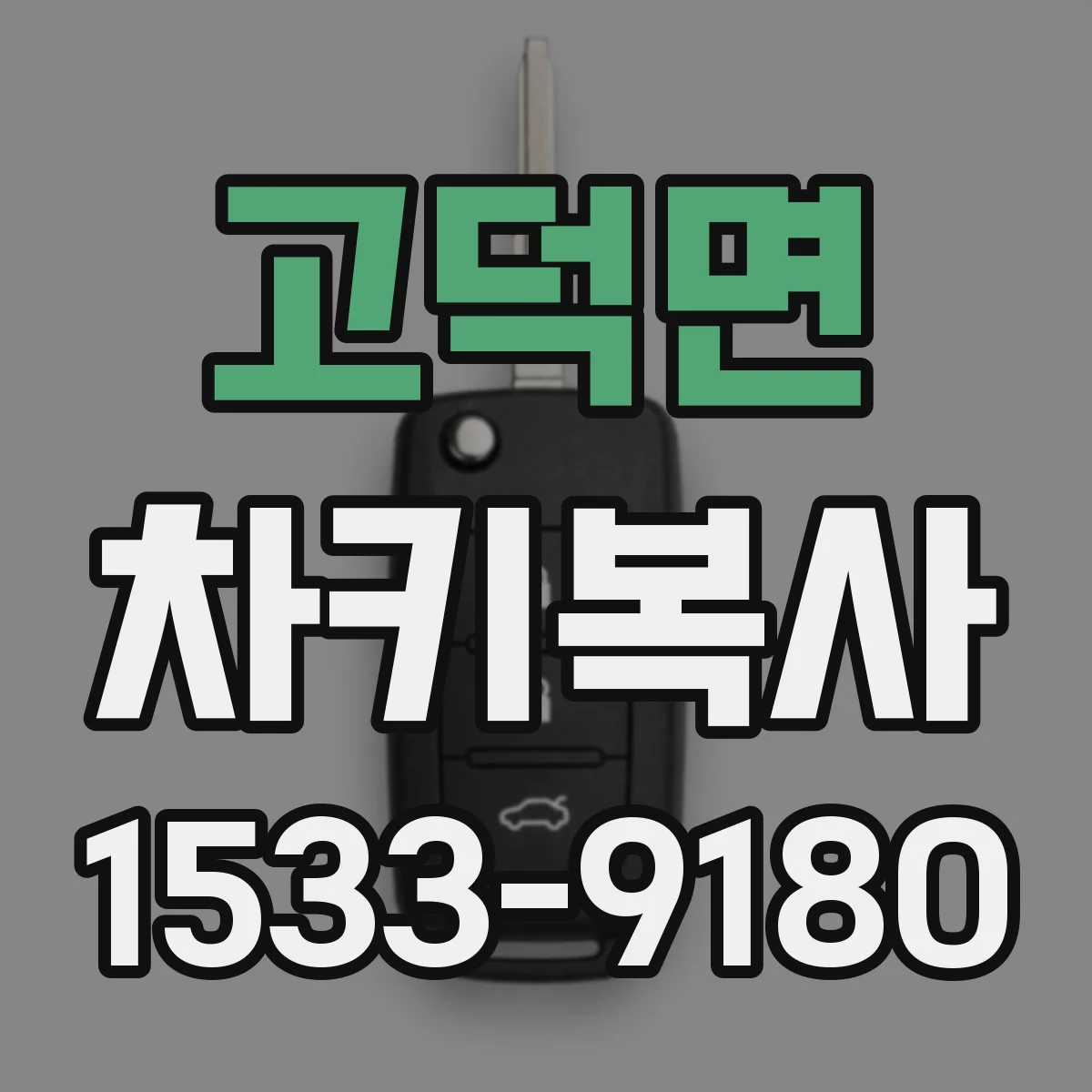 고덕면 차키복사