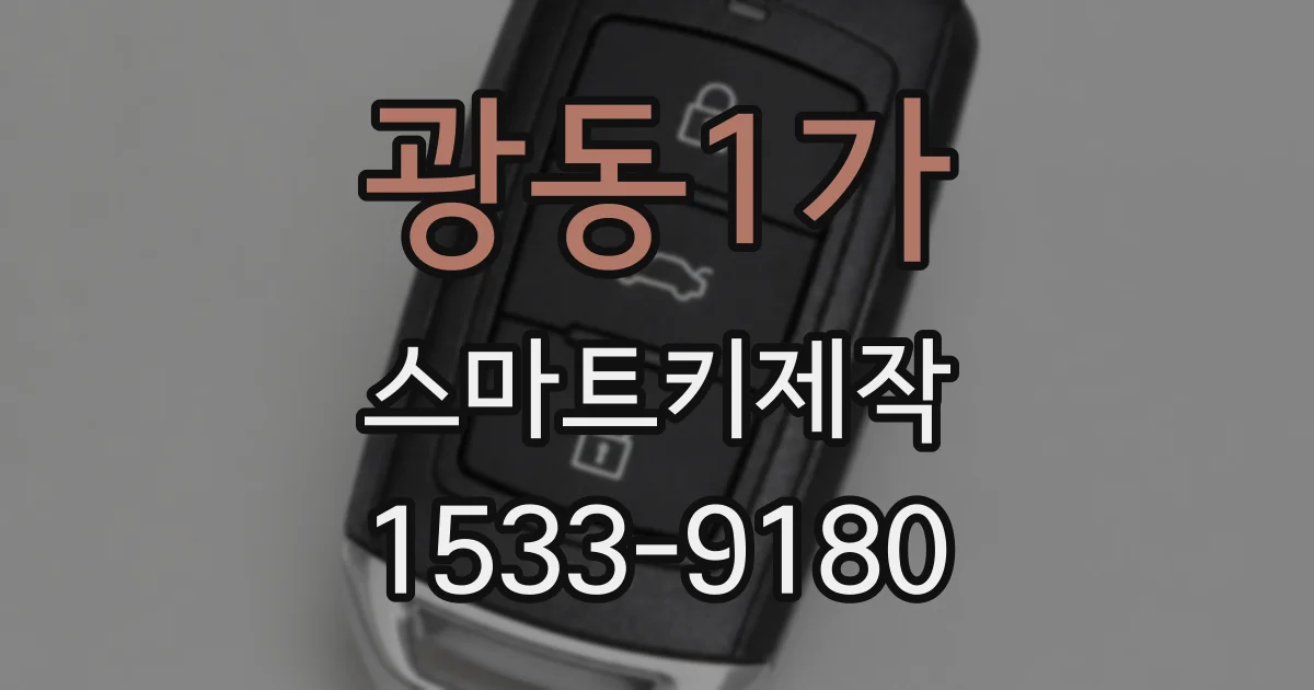 광동1가 스마트키제작