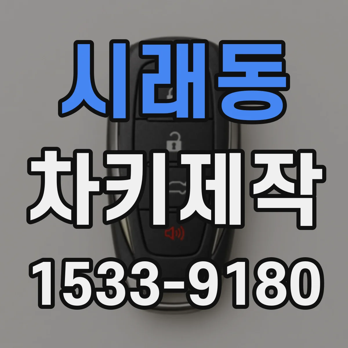 시래동 차키제작