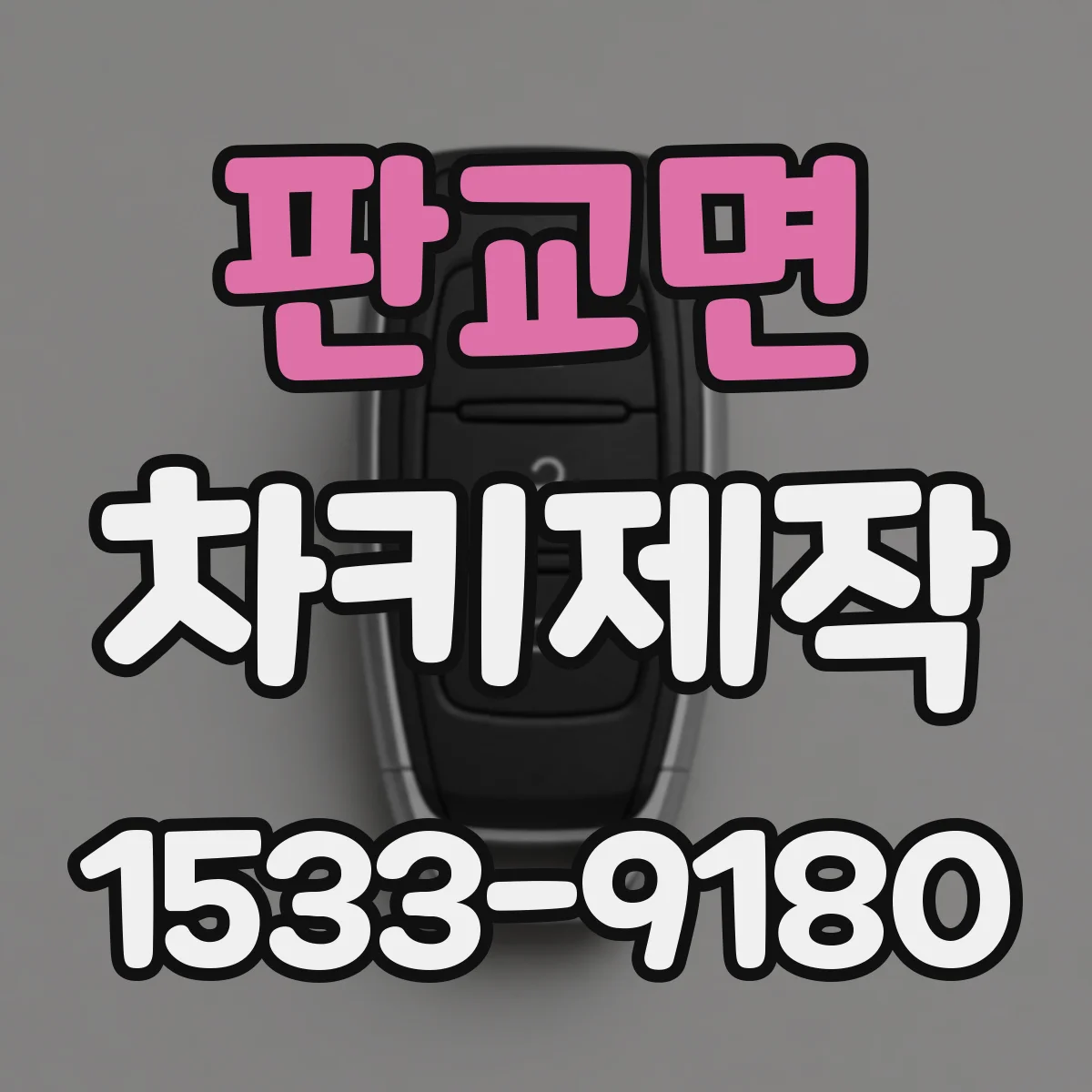 판교면 차키제작