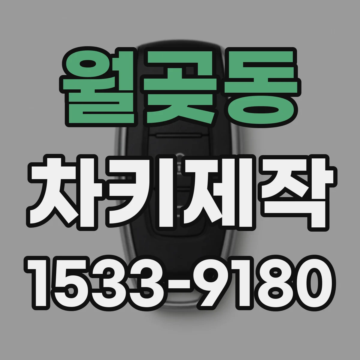 월곶동 차키제작