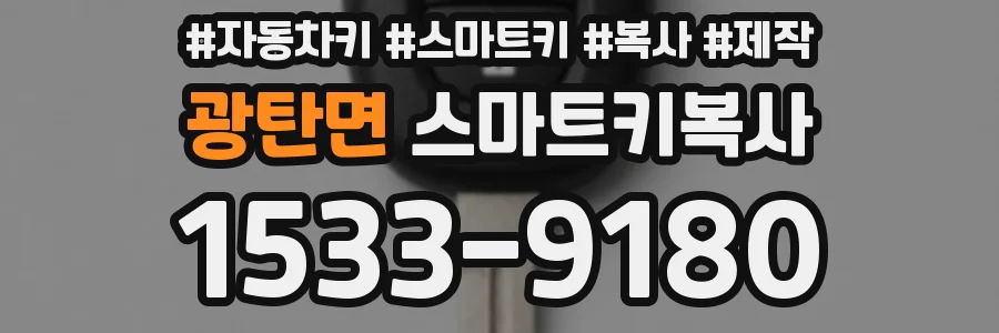 광탄면 스마트키복사
