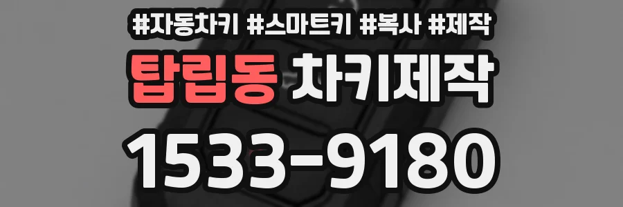 탑립동 차키제작