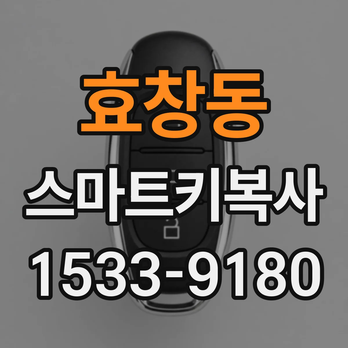 효창동 스마트키복사