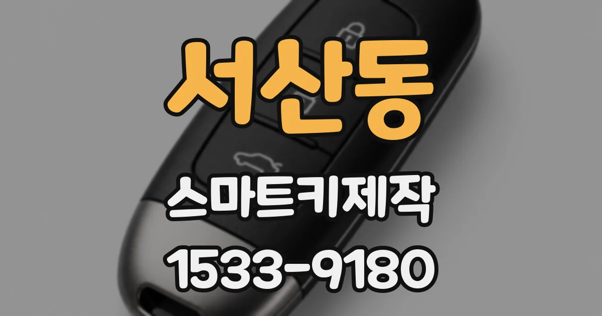 서산동 스마트키제작