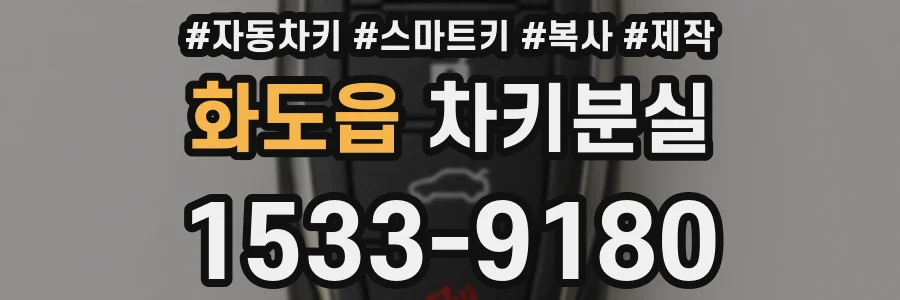 화도읍 차키분실