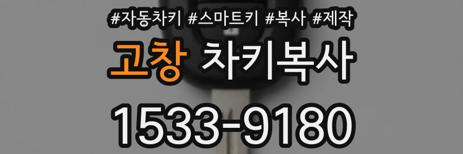 고창 차키복사