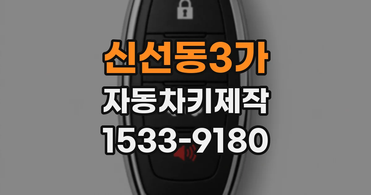 신선동3가 자동차키제작