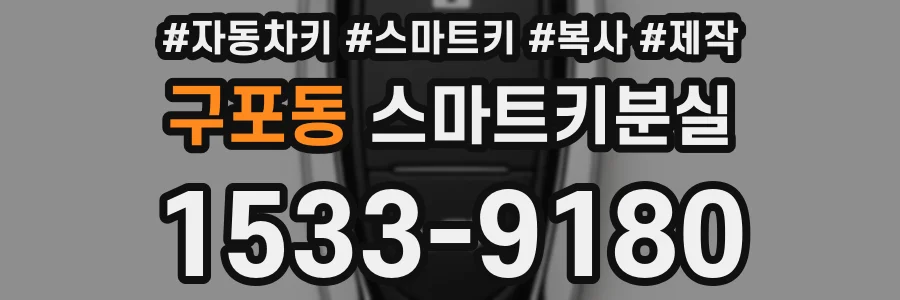 구포동 스마트키분실