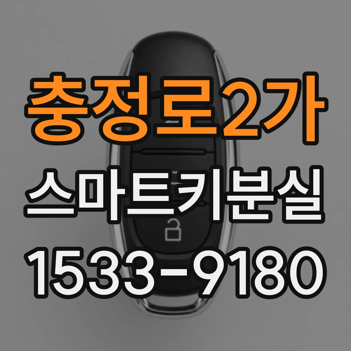 충정로2가 스마트키분실