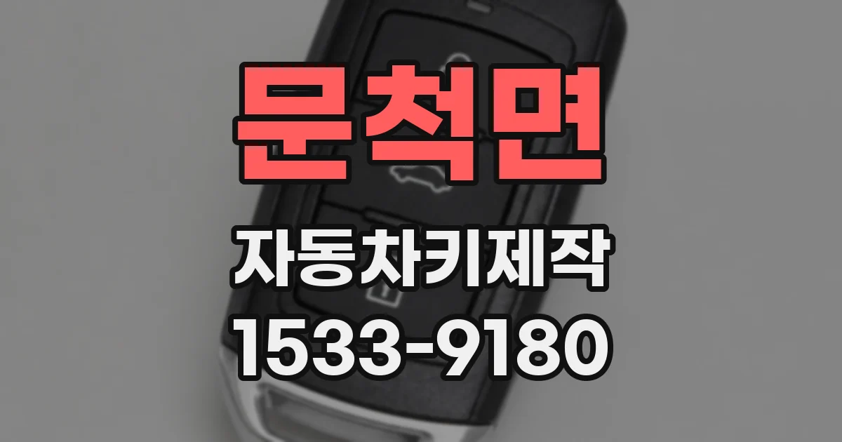 문척면 자동차키제작